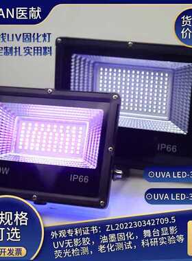 LED紫外线UV固化灯395 365无影胶油墨固化荧光壁画显色舞台投光灯