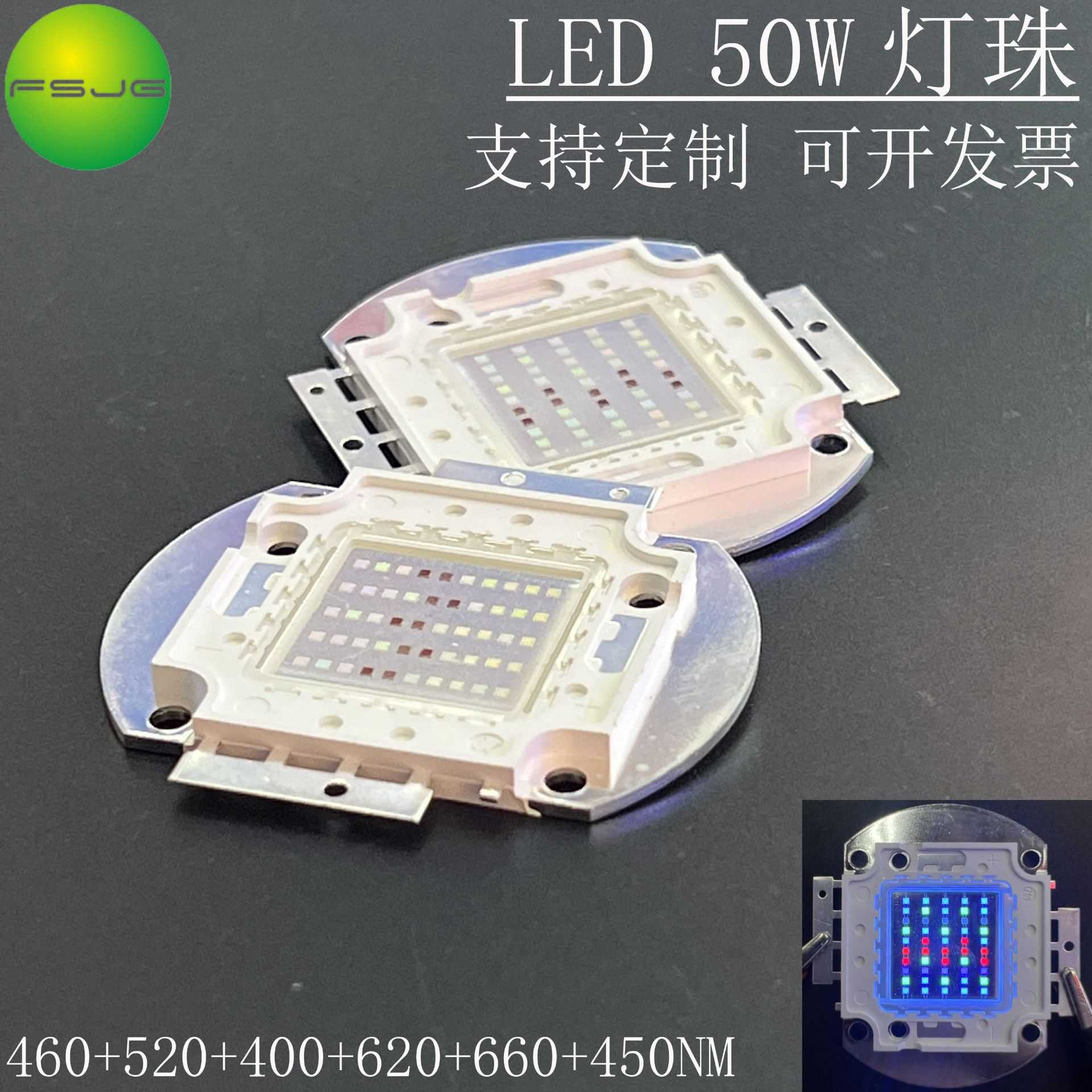 LED灯珠大功率集成50W灯芯 六波段400-660-520-460-620-450NM光源