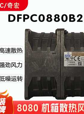 DFPC0880B2U AVC 8CM 12V 6.72A 双电机超暴力大风量风机风扇