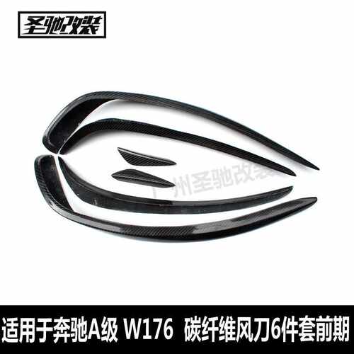 适用奔驰A级W176前期运动款改装碳纤前杠风刀6件套前杠碳纤饰件