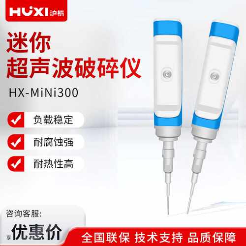 沪析 HX-MINI300 MINI型一体化结构设计超声波破碎仪