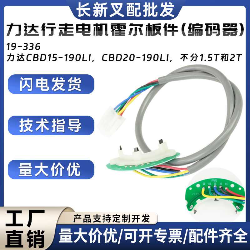 力达行走电机霍尔板件(编码器)19-336力达CBD15-190LI驱动电机用