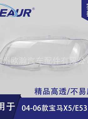 适用于X5/E53大灯罩04/05/06款PC灯罩大灯面大灯壳大灯透明灯罩
