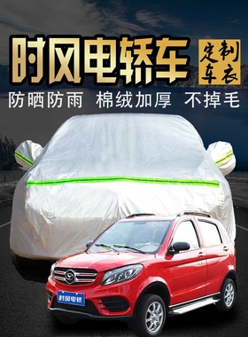 时风d211 d206 d207 d208电动四轮车新能源电汽车老年代步车衣罩
