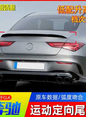 适用于20-23款奔驰W118 AMG款尾翼 CLA200 CLA260改装CLA45尾翼