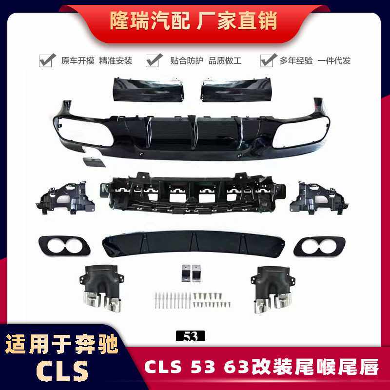 适用于奔驰CLS改装尾喉尾唇19款CLS63尾喉尾唇53尾喉尾唇