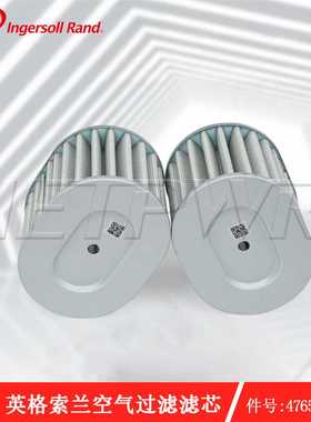 英格索兰空气滤芯件号47650062001空气过滤器送货上门 浙江供应