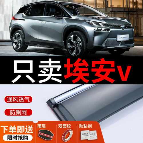 广汽传祺埃安V挡雨板plus雨挡2021款Aion V晴雨挡车窗雨眉 防雨条