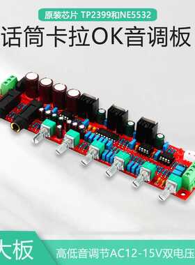 NE5532前级运放高低音功放调节AC12-15V卡拉OK话筒混响板PT2399