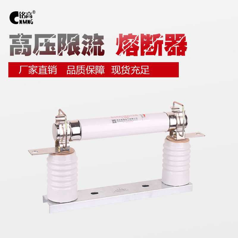 铭高高压限流熔断器XRNT3.6-12KV3.15-40A带底座高分断能力熔断器