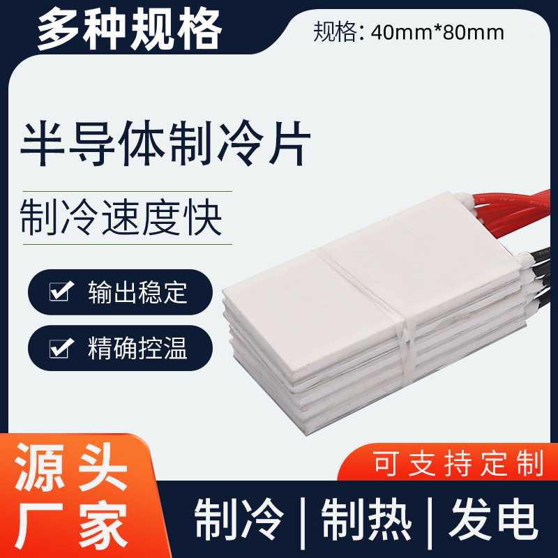 半导体制冷片TEC1-25508电子致冷40*80mm降温帕尔贴散热大电压30V