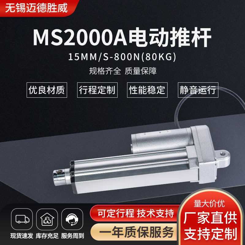 15mm/s-800N电动推杆12V24V直流电机80kg易安装MS2000A电动推杆