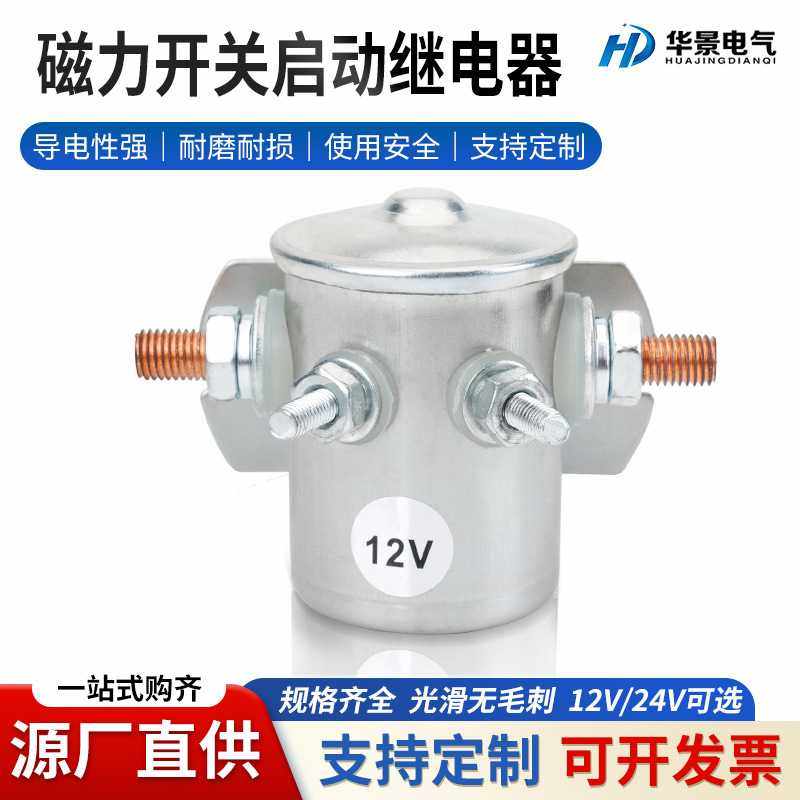 厂家供应磁力开关启动继电器纯铜线圈防阻燃材质外壳汽车继电器