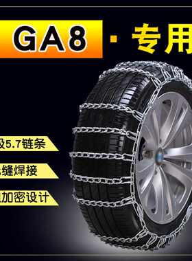 广汽传祺GA8 225/55R17 235/45R18加粗铁链雪地汽车轮胎防滑链条