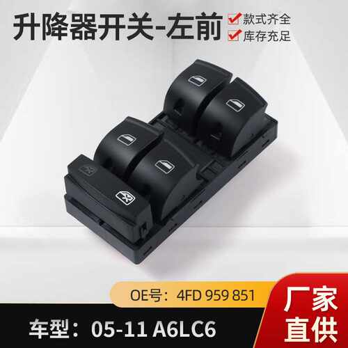 汽车升降开关左前05-11适用A6LC6车窗控制开关4FD959 851汽车配件