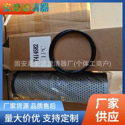现供替代7414582 7414581 液压油滤芯滑移装载机 SH66380 7349795