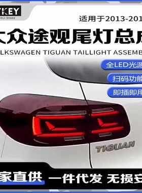 专用于大众途观LED尾灯总成13-16款改装LED动态流水转向尾灯总成
