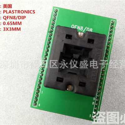 测试座QFN8/DIP DFN8 烧录座 测试座 编程座 间距0.65MM 尺寸3X3