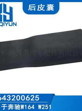 适用于奔驰W164 W251后皮囊 1643200625 2513200325