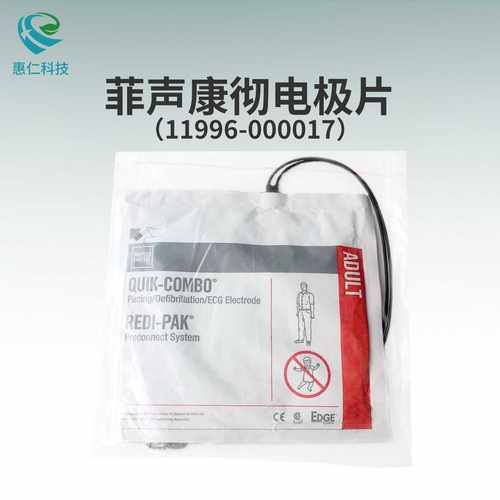 菲声康彻LIFEPAK15/20e/1000除颤仪QUIK COMBO电极片11996-000017