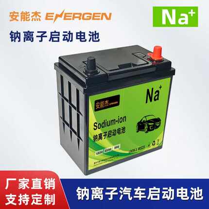 12V汽车启停钠离子电池Sodium-ion battery耐低温AGM启动电源跨境