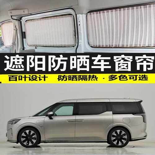 沃尔沃EM90电动MPV汽车窗帘私密遮阳帘铝金双轨道防晒遮光帘专用