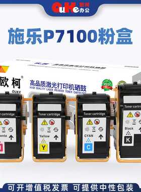 欧柯适用富士施乐XER-P7100粉盒C7100N彩色复印机墨粉C7100DN碳粉