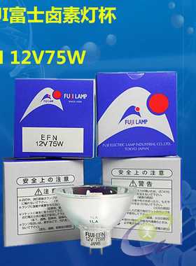 FUJI 富士灯杯  EFN 12V75W富士能 Fujinon88冷光源灯泡