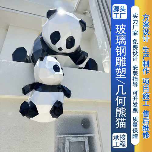 网红母子熊猫雕塑玻璃钢成都爬墙切面几何熊猫树脂模型创意摆件