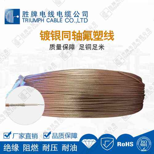 胜牌FEP透明棕外被镀银导体RG178-30A同轴线无线通讯视频传输电线