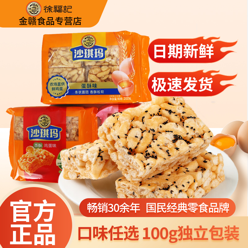 徐福记沙琪玛100g香酥鸡蛋味香酥芝麻味传统糕点早餐下午休闲零食