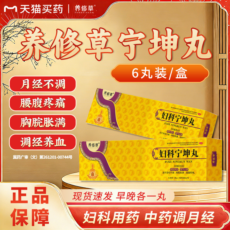 养修草宁坤丸月经不调停经闭经吃什么药月经量少推迟不来小腹胀痛