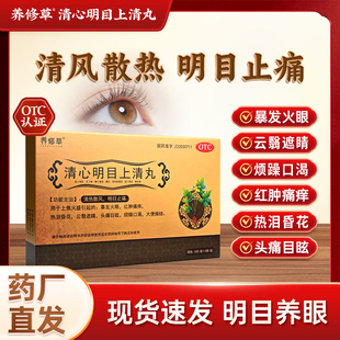 养修草清心明目上清丸清热散风明目止痛暴发火眼红肿痛痒头痛