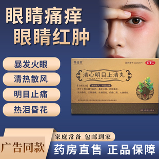 养修草清心明目上清丸 明目止痛头痛目眩爆发火眼大便燥结药正品