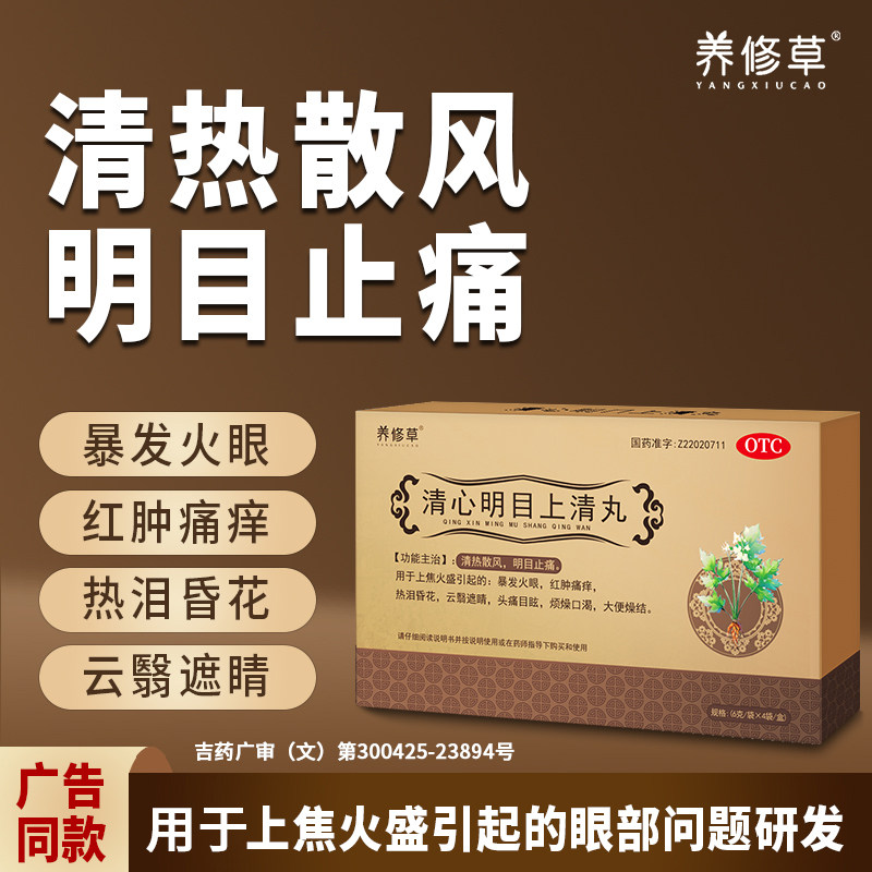 清心明目上清丸眼睛肿痛迎风流泪结膜炎眼睛疲劳红血丝止疼止痒