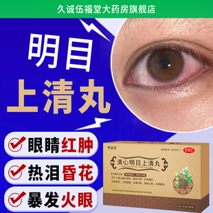 养修草清心明目上清丸官方正品眼睛模糊看不清眼睛干涩疲劳模糊