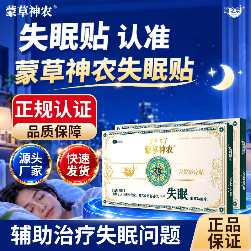 【蒙草神农】入睡困难睡眠不足穴位磁疗贴正品辅助治疗失眠睡眠贴