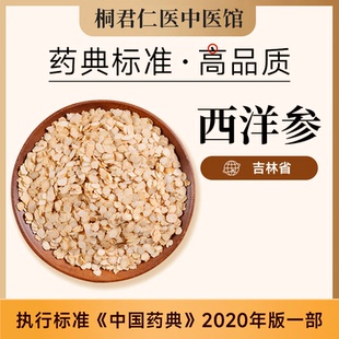 桐君仁医西洋参片中药材正品官方旗舰店