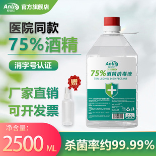 安立仕酒精75%医用家庭装消毒液2500ML桶装医疗家用乙醇杀菌喷雾