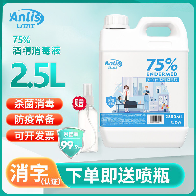 安立仕医用酒精大桶装2500ml乙醇杀菌免洗家用