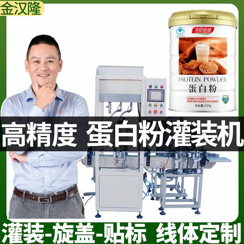 铁罐装蛋白粉灌装线马口铁粉末灌装机高速瓶装代餐粉末灌装机