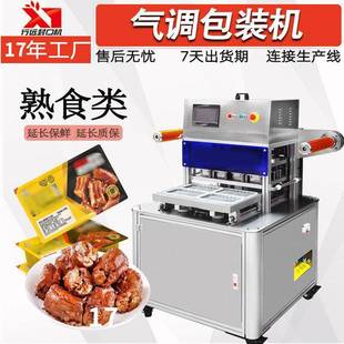 卤味熟食鸭货全自动气调包装 封口机 机盒式 真空预制菜气调保鲜包装