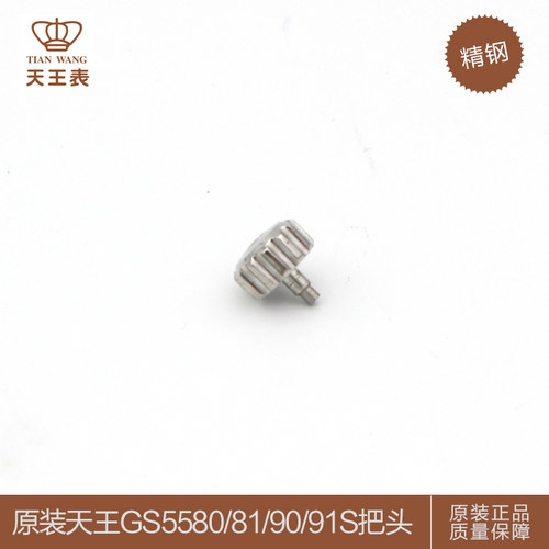 天王表配件表冠GS5580S/GS5581S/GS5590S/GS5591S把的把头