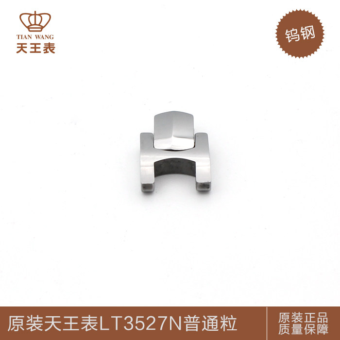 天王表配件原装钨钢表节表带LT3527N尾粒普通粒机械表情侣表