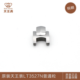 天王表配件原装钨钢表节表带LT3527N尾粒普通粒机械表情侣表