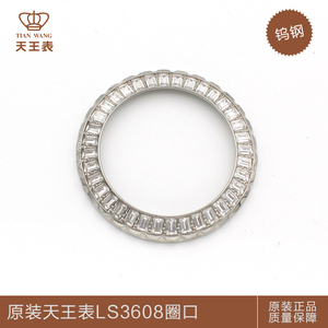 天王表配件LS3608原装钨钢圈口表面外圈机械表石英表