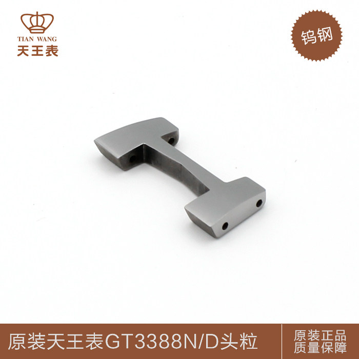 天王表配件原装钨钢表节表带GT3388N/D头粒三粒普通粒工字