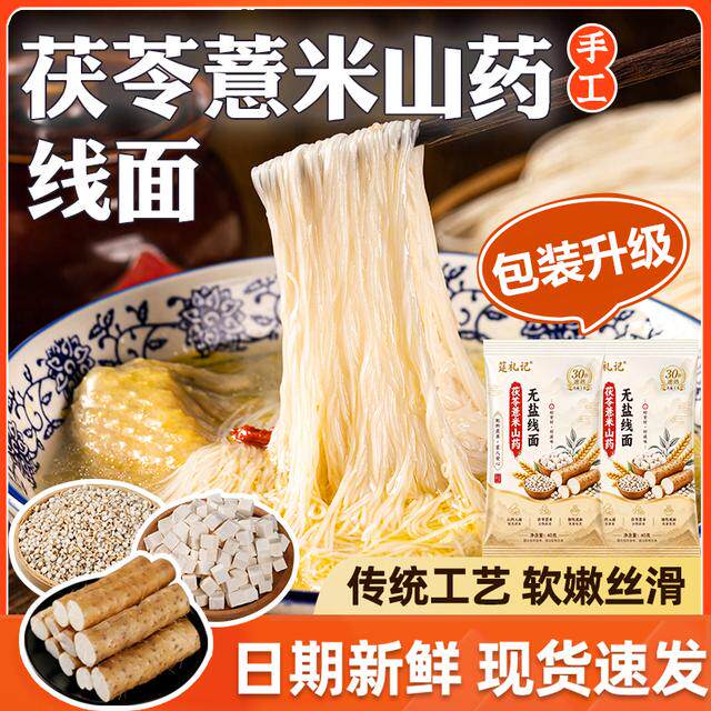 筵礼记正宗无盐茯苓薏米山药线面