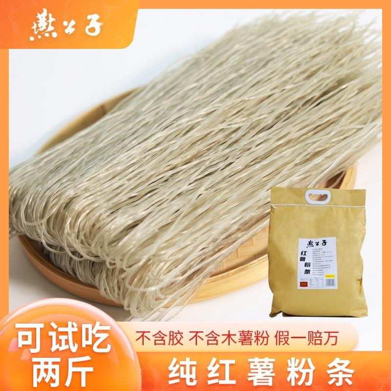 燕公子纯红薯粉条不含胶无