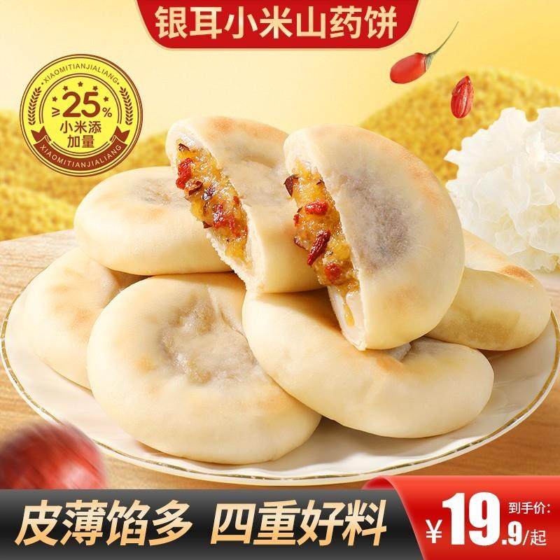 银耳小米山药饼皮薄馅多软糯拉丝营养健康代餐早餐办公